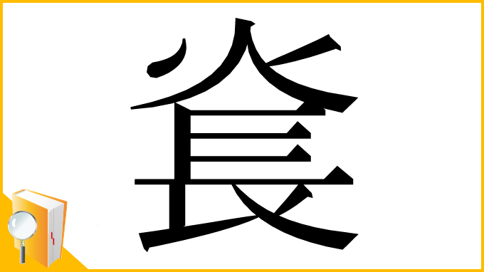 漢字「㷃」