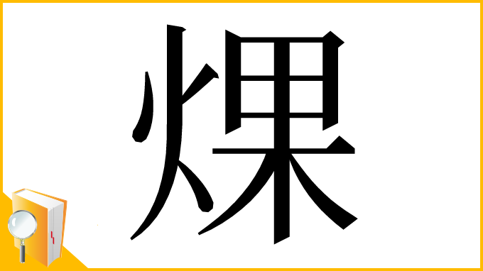 漢字「㷄」