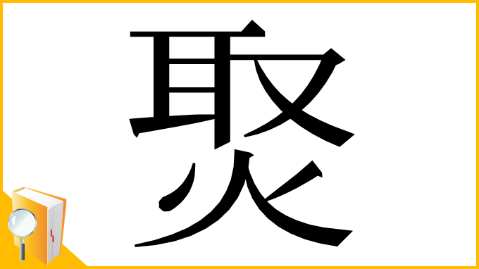 漢字「㷅」