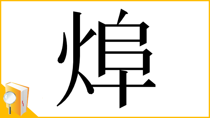 漢字「㷆」