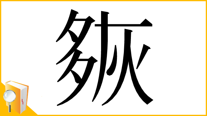 漢字「㷇」