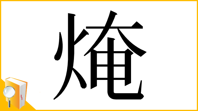 漢字「㷈」