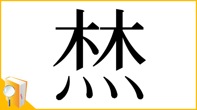 漢字「㷊」