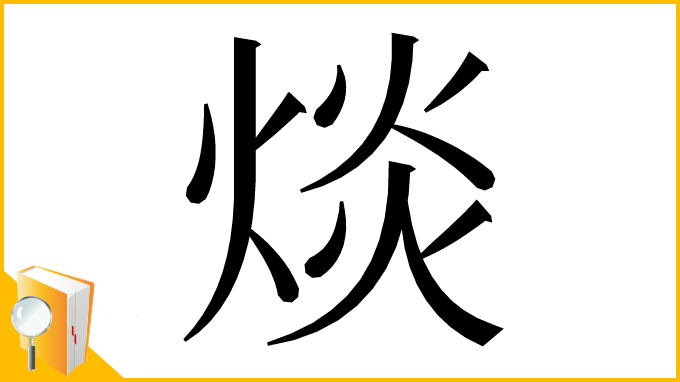 漢字「㷋」