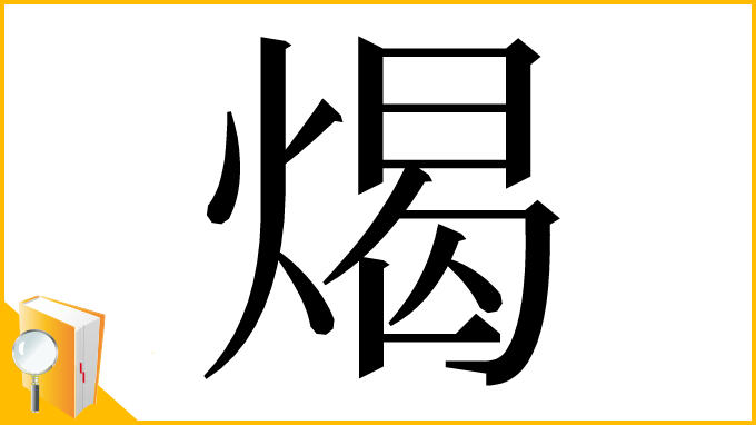 漢字「㷎」