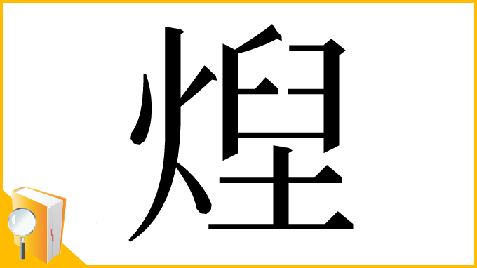 漢字「㷐」