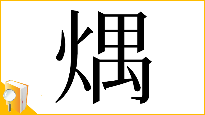 漢字「㷒」