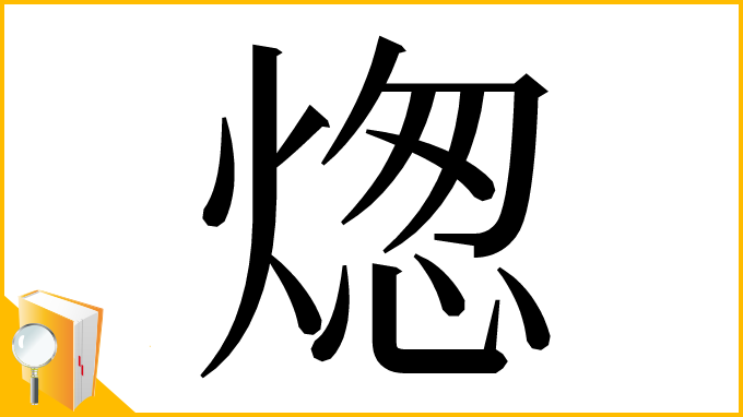 漢字「㷓」
