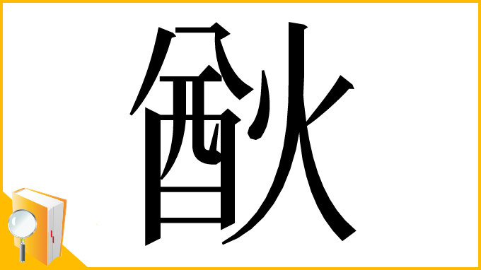 漢字「㷕」
