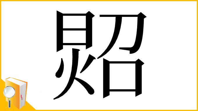 漢字「㷖」