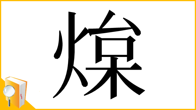 漢字「㷘」