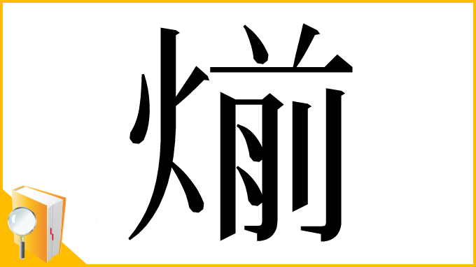 漢字「㷙」