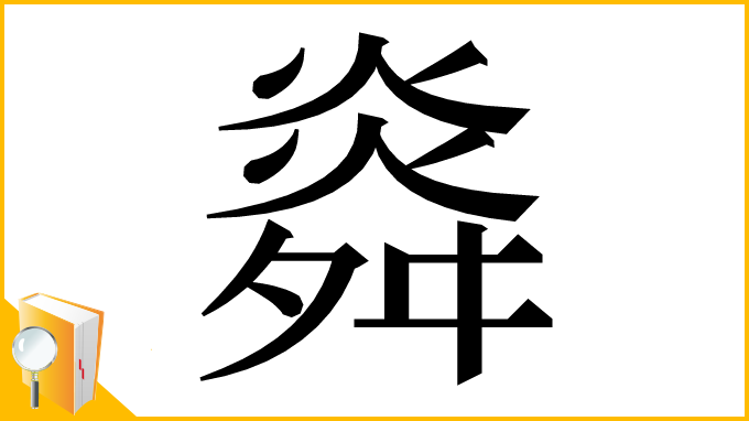 漢字「㷠」
