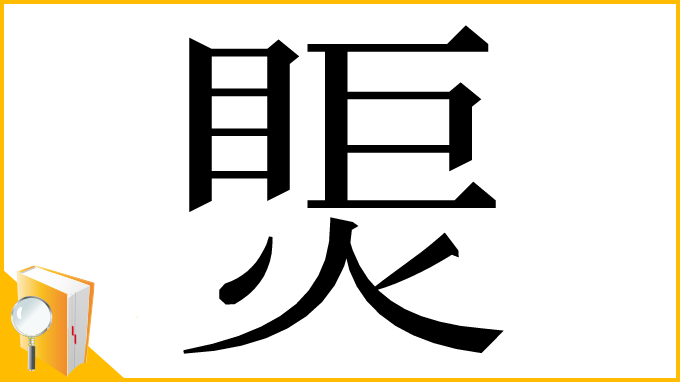 漢字「㷡」