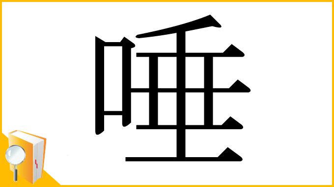 漢字「唾」