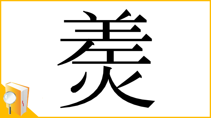漢字「㷢」