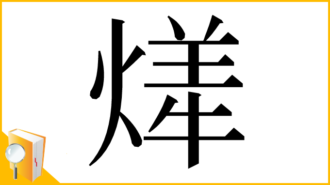 漢字「㷣」