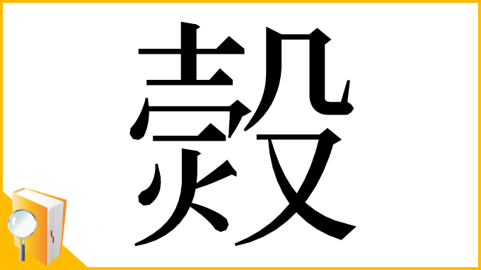 漢字「㷤」