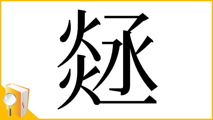 漢字「㷥」
