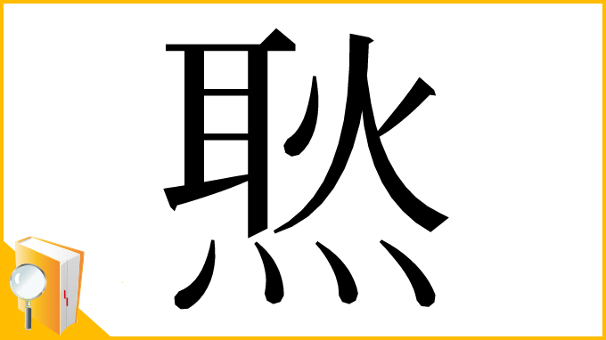 漢字「㷦」
