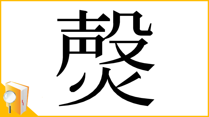 漢字「㷫」