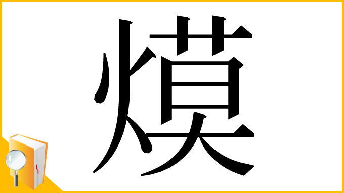 漢字「㷬」