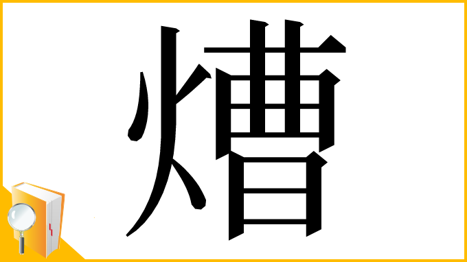 漢字「㷮」