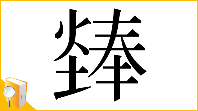 漢字「㷯」