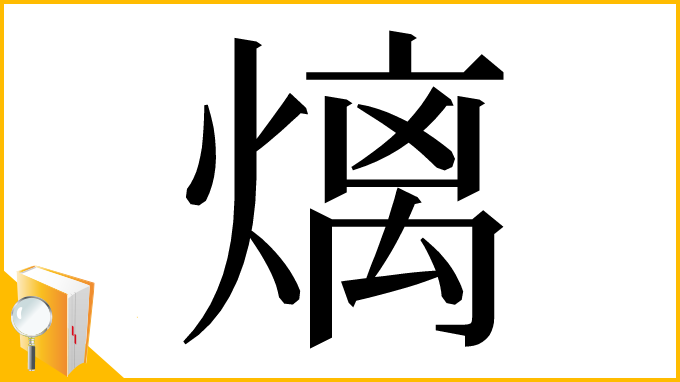 漢字「㷰」