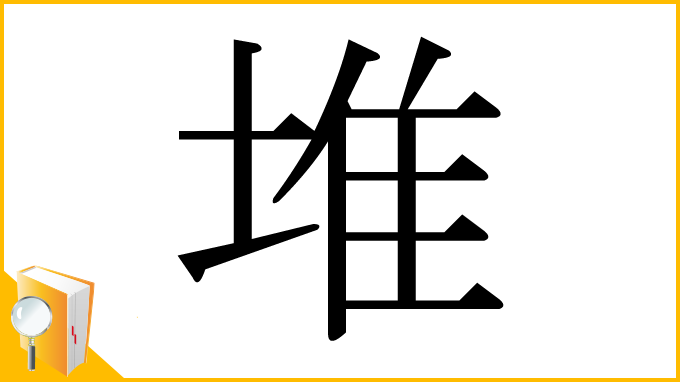 漢字「堆」