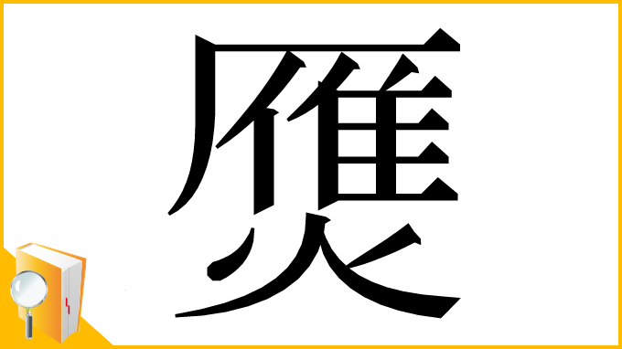 漢字「㷳」