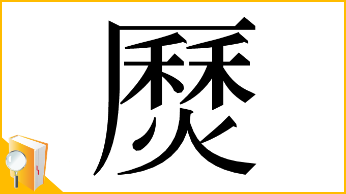漢字「㷴」