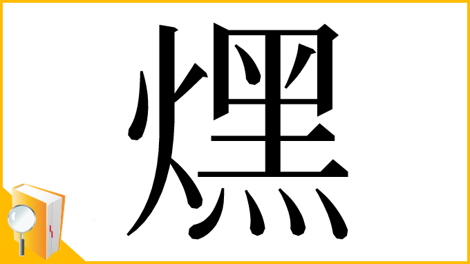 漢字「㷵」