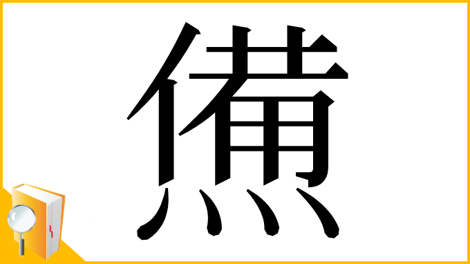 漢字「㷶」