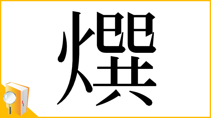 漢字「㷷」