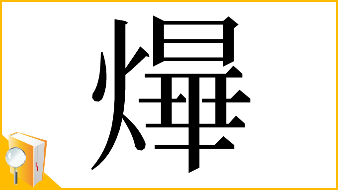 漢字「㷸」