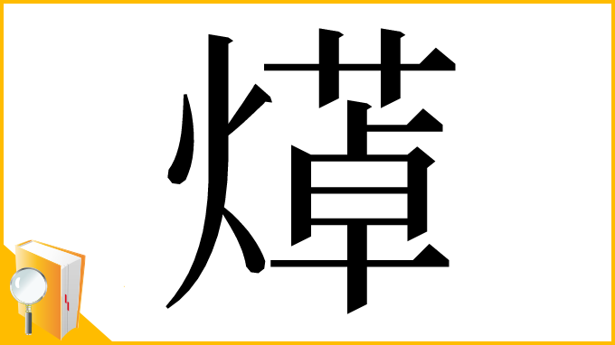 漢字「㷹」