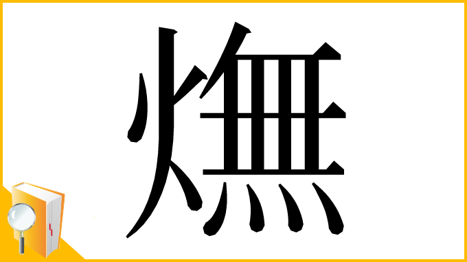 漢字「㷻」