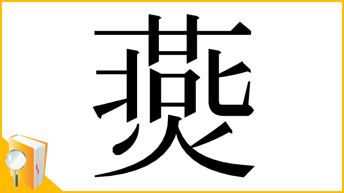 漢字「㷼」