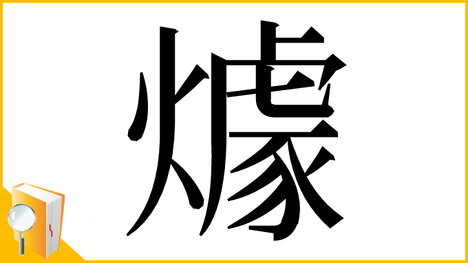 漢字「㷾」