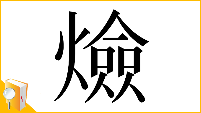 漢字「㷿」