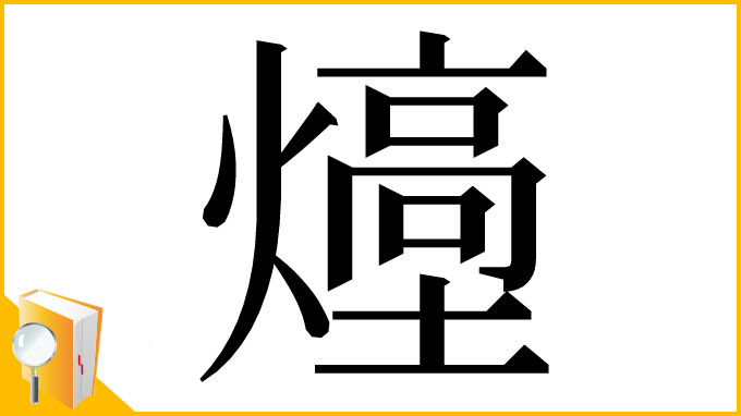 漢字「㸀」