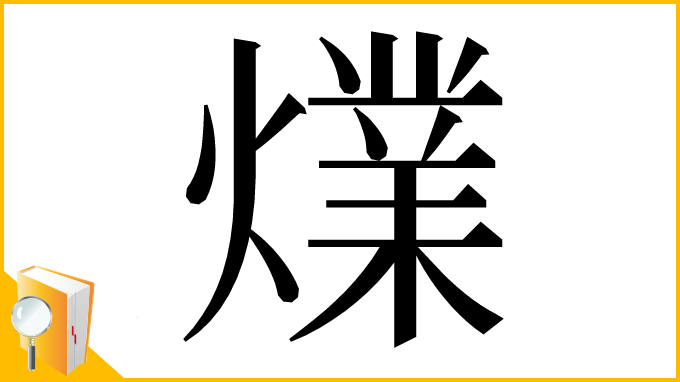 漢字「㸁」
