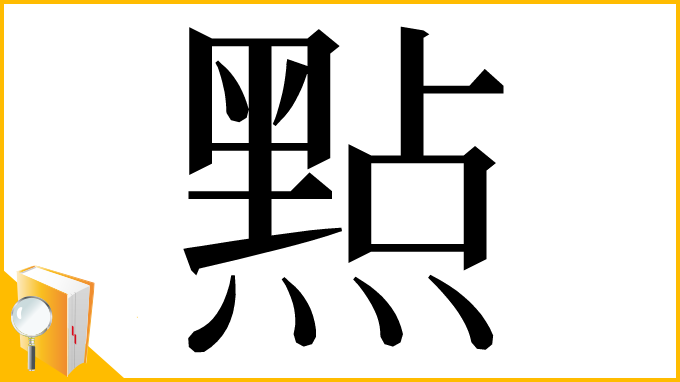 漢字「㸃」