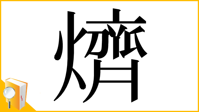 漢字「㸄」