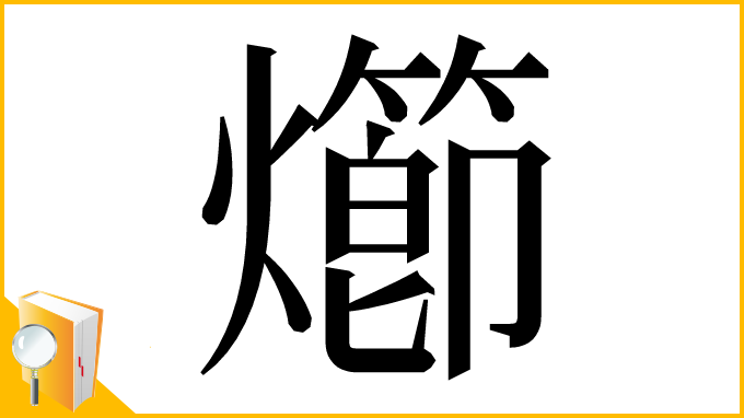 漢字「㸅」