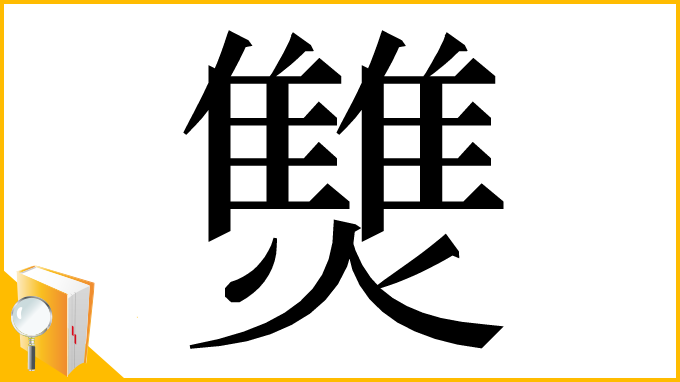 漢字「㸈」