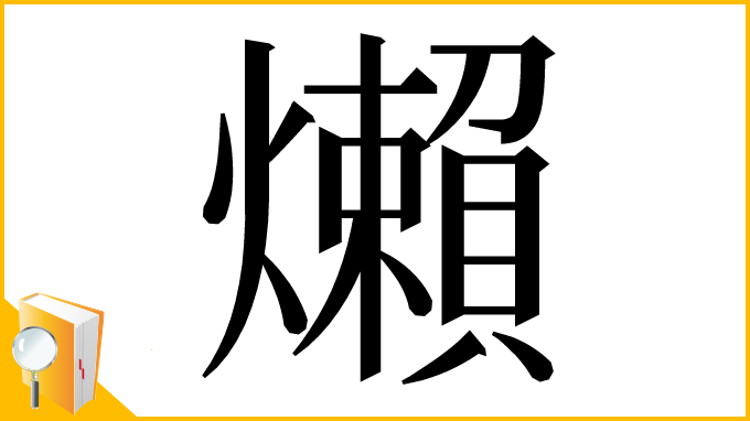 漢字「㸊」