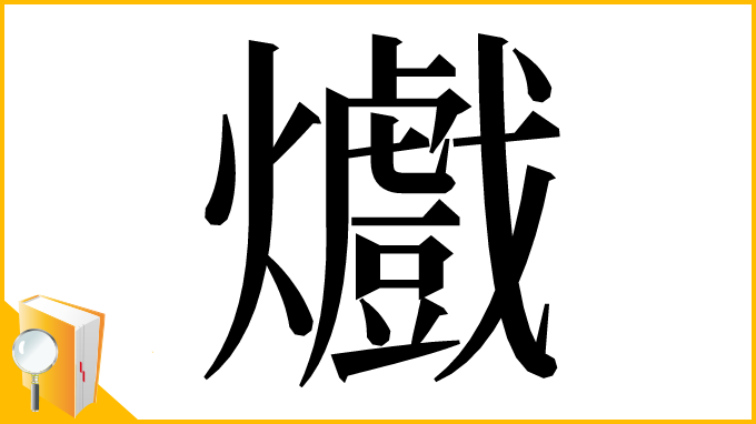 漢字「㸍」