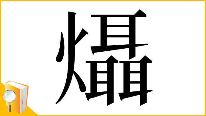 漢字「㸎」